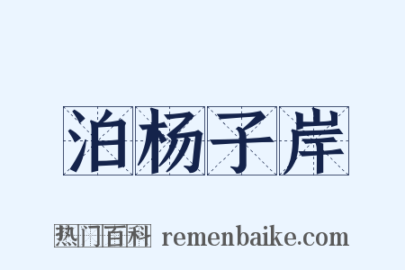 泊杨子岸是什么意思的图片